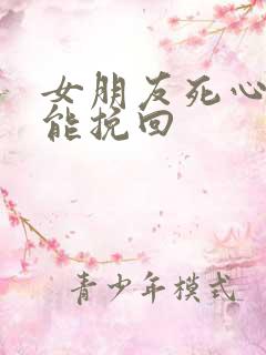 女朋友死心了还能挽回