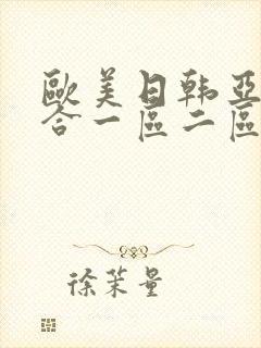 欧美日韩亚洲综合一区二区三区