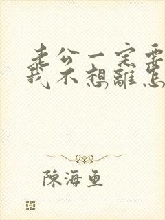 老公一定要离婚我不想离怎么办