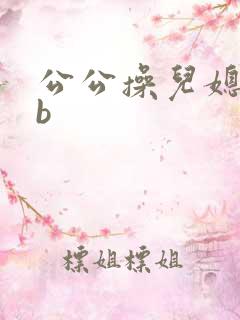 公公操儿媳妇的b