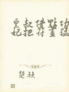 皇叔借点功德王妃把符画猛