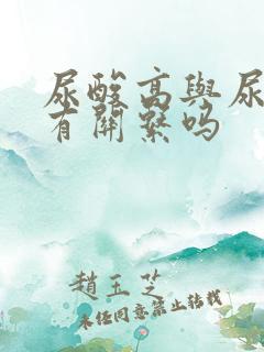 尿酸高与尿蛋白有关系吗