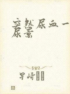 突然尿血一直有尿意