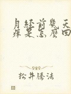 月经前几天外阴痒是怎么回事