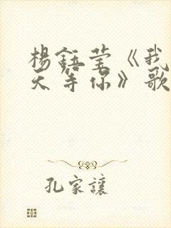 杨钰莹《我在春天等你》歌词