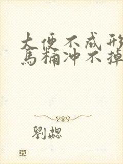 大便不成形还粘马桶冲不掉什么原因