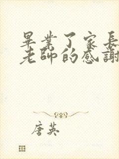 毕业了家长写给老师的感谢语