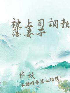 被上司调教的堕落妻子