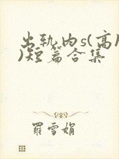 出轨内s(高h)短篇合集