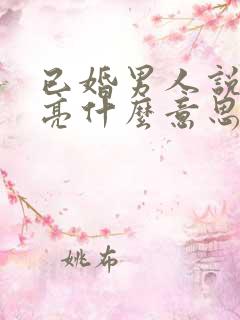 已婚男人说你漂亮什么意思