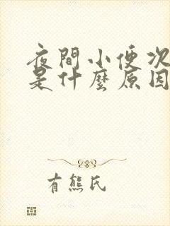 夜间小便次数多是什么原因引起的