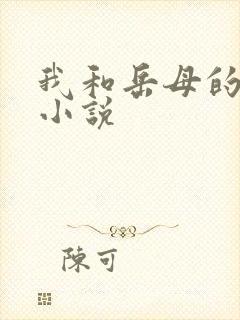 我和岳母的性事小说