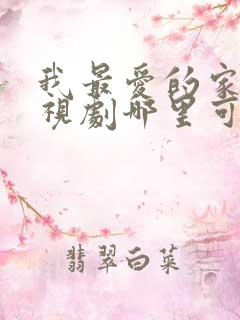 我最爱的家人电视剧哪里可以看