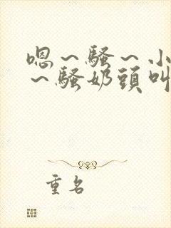 嗯～骚～小淫妇～骚奶头叫床