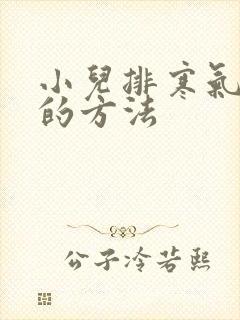 小儿排寒气最快的方法