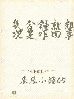 几分钟就想尿一次是咋回事