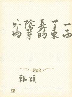 外阴长了一个小肉芽的东西