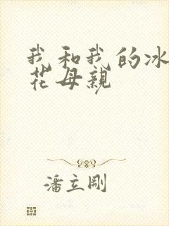 我和我的冰山警花母亲