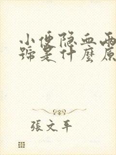 小便隐血两个加号是什么原因