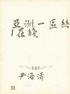 亚洲一区丝袜91在线