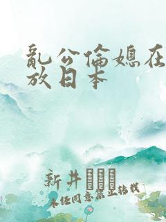 乱公伦媳在线播放日本