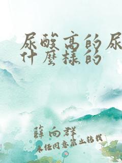 尿酸高的尿液是什么样的