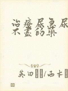 治疗尿急尿频尿不尽的药