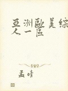 亚洲欧美综合成人一区