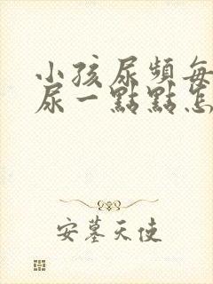 小孩尿频每次就尿一点点怎么回事呢