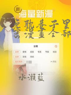 免耽巷子里的秘密漫画全部剧情触发：结局+番外