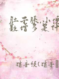 肚子胀,小便次数增多是什么原因