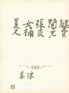 美女张开腿让男人桶爽免费看