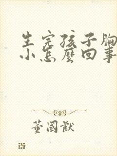 生完孩子胸部变小怎么回事