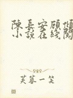 陈长安顾倾城的小说在线阅读无弹窗