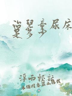 治儿童尿床价钱是多少