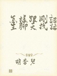 怎样跟刚认识女生聊天找话题