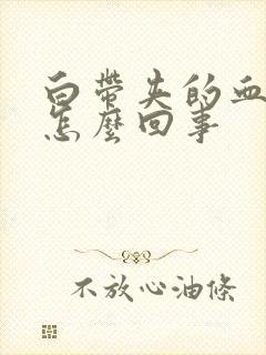 白带夹的血丝是怎么回事