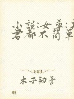 小说:女尊:夫君都不简单啊