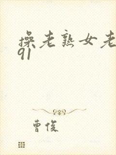 操老熟女老女人91