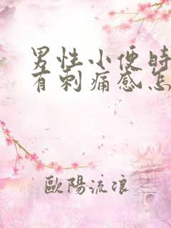 男性小便时尿痛有刺痛感怎么回事