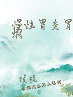 慢性胃炎胃部糜烂