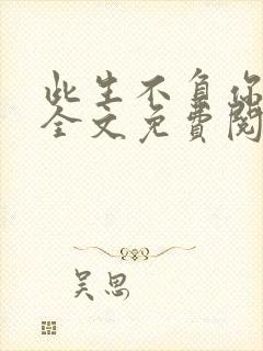 此生不负你情深全文免费阅读