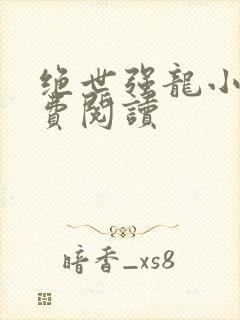 绝世强龙小说免费阅读