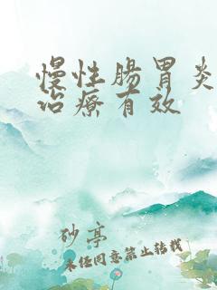 慢性肠胃炎怎么治疗有效