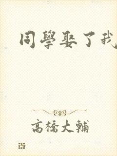 同学娶了我妈妈