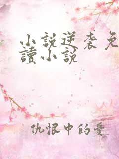 小说逆袭免费阅读小说