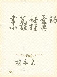 书荒好看的女频小说推荐