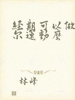 经期可以做凯格尔运动么