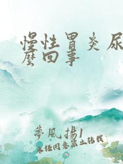 慢性胃炎尿黄怎么回事