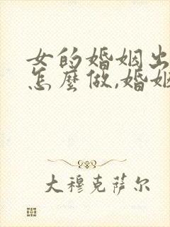 女的婚姻出轨该怎么做,婚姻还得挽回吗